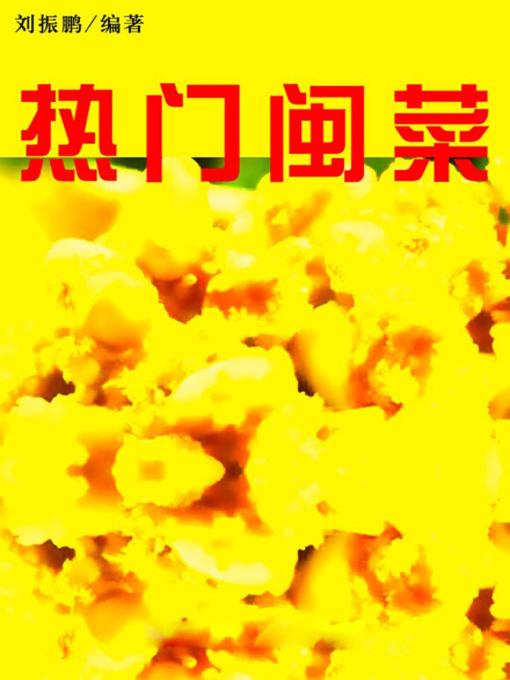 Title details for 热门闽菜( Popular Fujian Dishes) by 刘振鹏 - Available